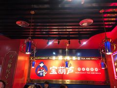 -宝葫芦西北茶食铺(万达店)