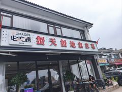 -蟹天蟹地农家菜·阳澄湖大闸蟹(浅水湾店)