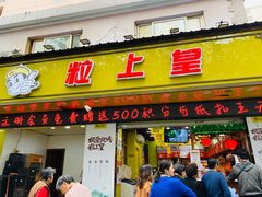 门面-粒上皇(上海瞿溪路店)