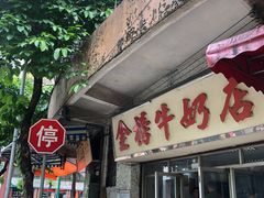 -金榜牛奶店