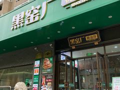 -黑窑厂糖油饼烤鸭·清真菜(黑窑厂街店)