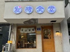 -发酵食堂(屏风街店)