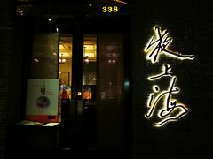 门面-夜上海(新天地店)