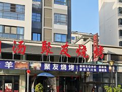 -聚友烧烤(环湖西路店)