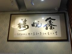 -鑫悦楼煎蟹·16年海鲜大排档