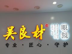 -吴良材眼镜(北中路店)