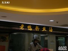 门面-孔师傅八仙老鸭粉丝汤(上海市第一食品商店南东店)