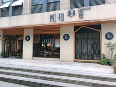 门面-炖物24章·顺时轻养茶(杭州大厦店)
