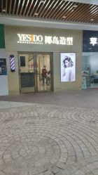 -YESIDO椰岛造型