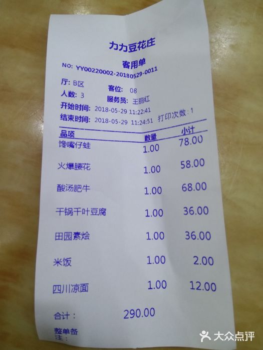 力力豆花庄(广渠门店)账单图片