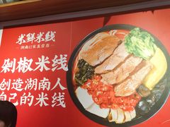 -米鲜剁椒米线(梅溪湖店)