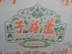 -桂顺斋(西花市店)