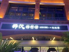 -狮伙海鲜捞(千灯湖店)