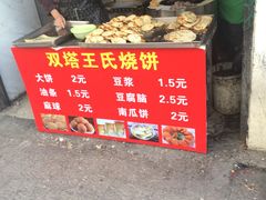 -王氏双塔烧饼(葑门横街店)