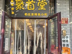 -聚首堂·特色小吃·肘子(什刹海德胜门店)