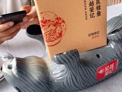 -吴越荣记·苏州菜·松鼠桂鱼(斜塘老街店)
