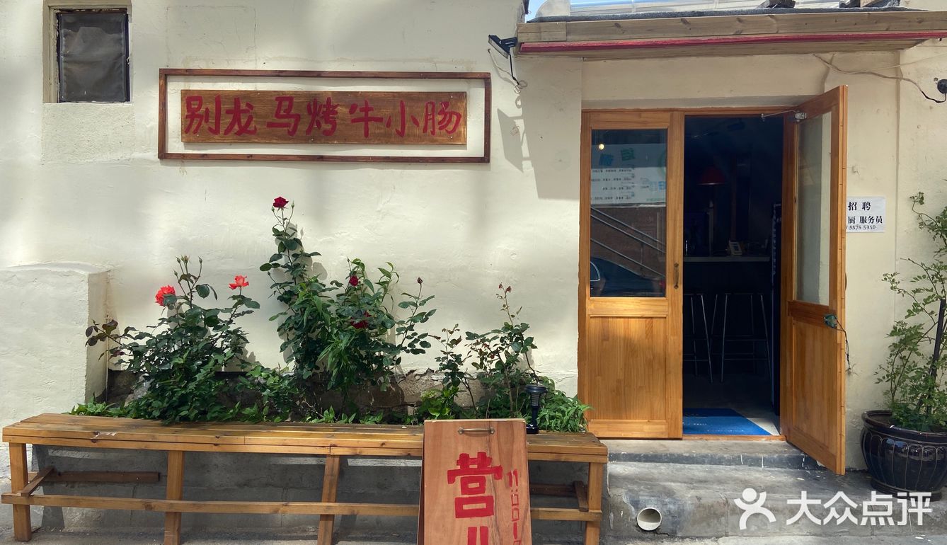 大连探店 | 再次打卡[爱心]别马龙烤牛小肠