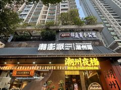 -潮澎派·潮汕菜大排档(南较西路店)