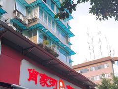 -肖家河家常面(肖家河北街店)