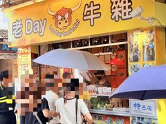 -老day牛杂(官也街总店)