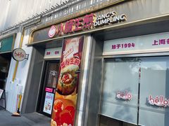 -小杨生煎(天之骄子店)