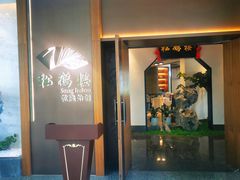 门面-松鹤楼·非遗·苏帮菜(融科店)