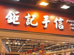 -钜记手信(大三巴街店)