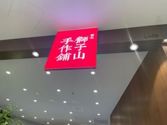门面-君之狮子山·轻糖烘焙(松江印象城店)