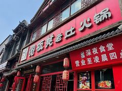 -宽板凳老灶火锅(台湾街店)