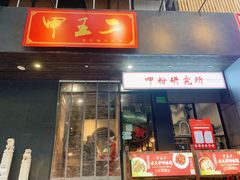 门面-湘里乡亲甲王二老店