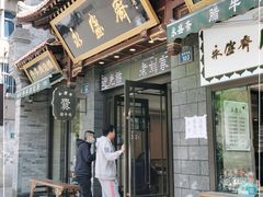 门面-老刘家永盛斋(东关南街店)