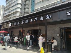 -清真·马安军辣子牛肉面