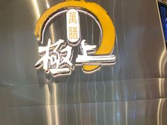 -極上萬膳·日料放题(来福士江景店)
