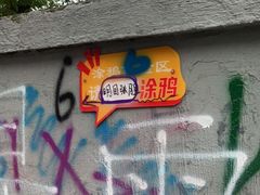 -黄桷坪涂鸦艺术街