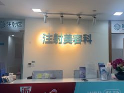 -重庆星宸整形美容医院