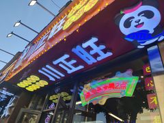 -川正旺江湖菜(三元桥店)