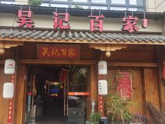 -吴记百家·私房菜·家宴(润园店)