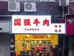 -国强牛肉(洋河总店)