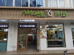 门面-MOMO冰品·生巧汤圆(红桥店)