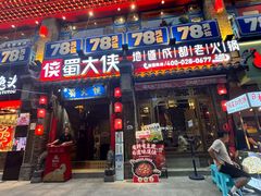 -蜀大侠火锅(建设路第五大道店)