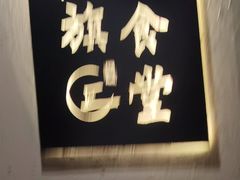 -红旗大食堂(君悦紫园店)