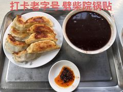 -劈柴院锅贴(沈阳路店)