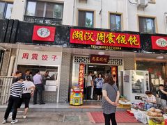 门面-周震馄饨