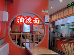 -陕味食族油泼面·小炒盖码面(双榆树店)
