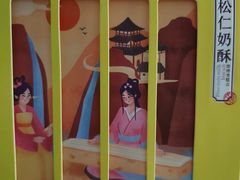 -祥禾饽饽铺·中式糕点(天津河东美福园店)