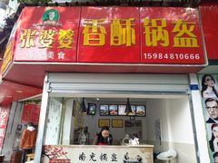 门面-张婆婆香酥锅盔(平福路店)