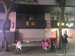 -意成料理
