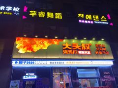 -大头叔烤鸡爪·朝鲜族烤串(天池路店)