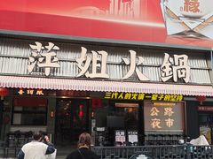 -萍姐火锅·公路夜市(南京新街口店)