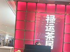 -禄运茶居·手工点心(恒宝广场店)